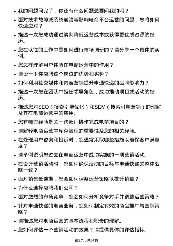 39道申通快递电商运营专员岗位面试题库及参考回答含考察点分析