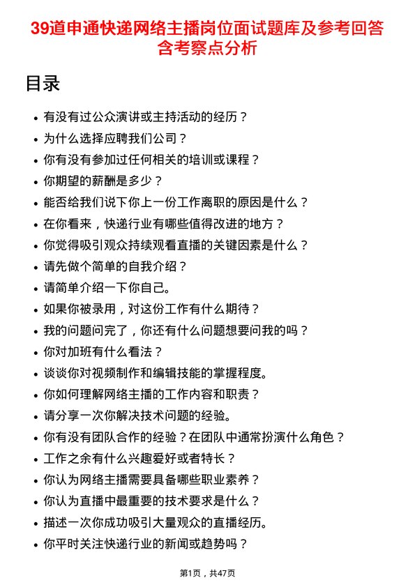 39道申通快递网络主播岗位面试题库及参考回答含考察点分析