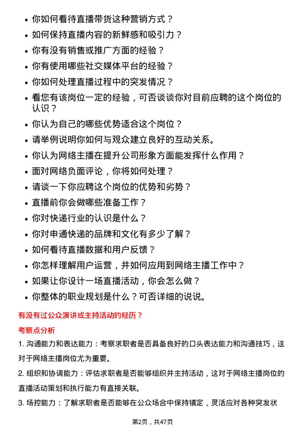 39道申通快递网络主播岗位面试题库及参考回答含考察点分析