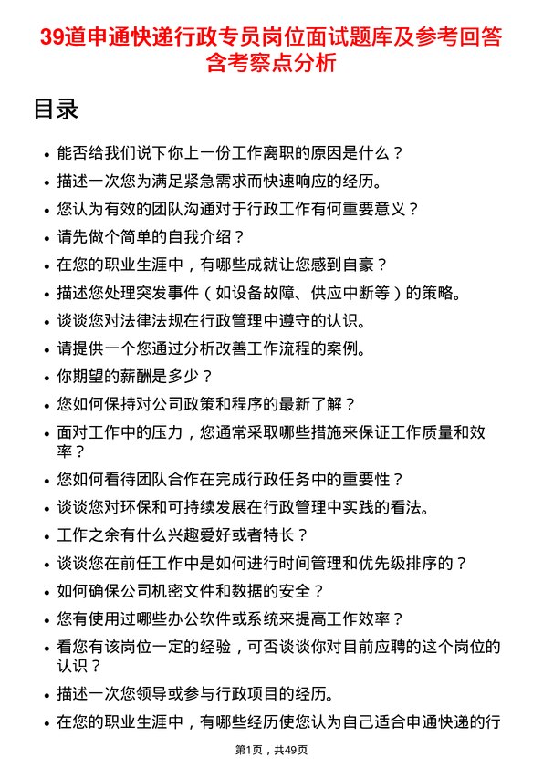 39道申通快递行政专员岗位面试题库及参考回答含考察点分析