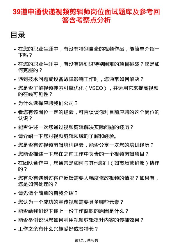 39道申通快递视频剪辑师岗位面试题库及参考回答含考察点分析