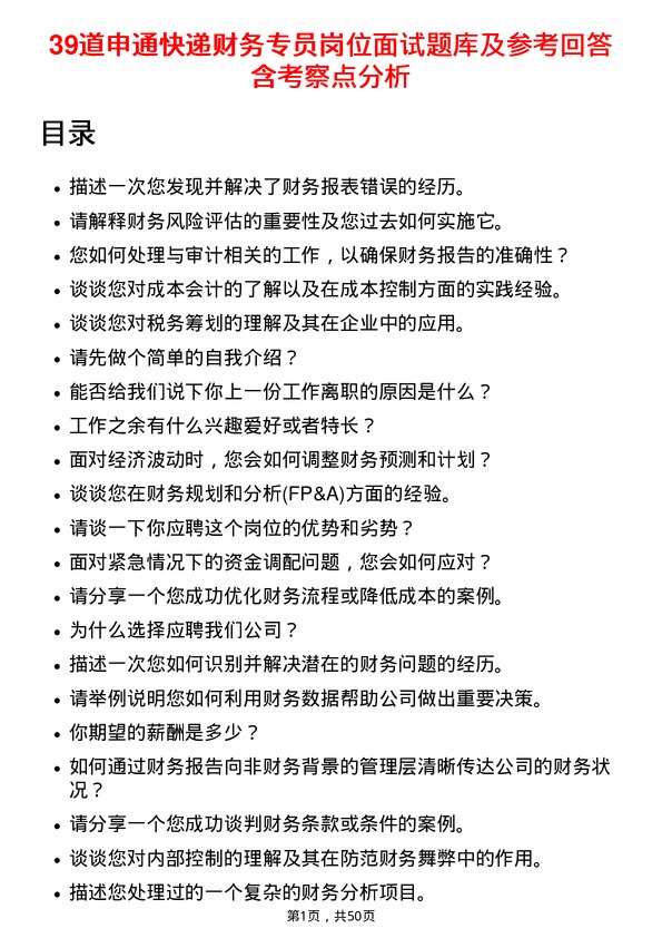 39道申通快递财务专员岗位面试题库及参考回答含考察点分析