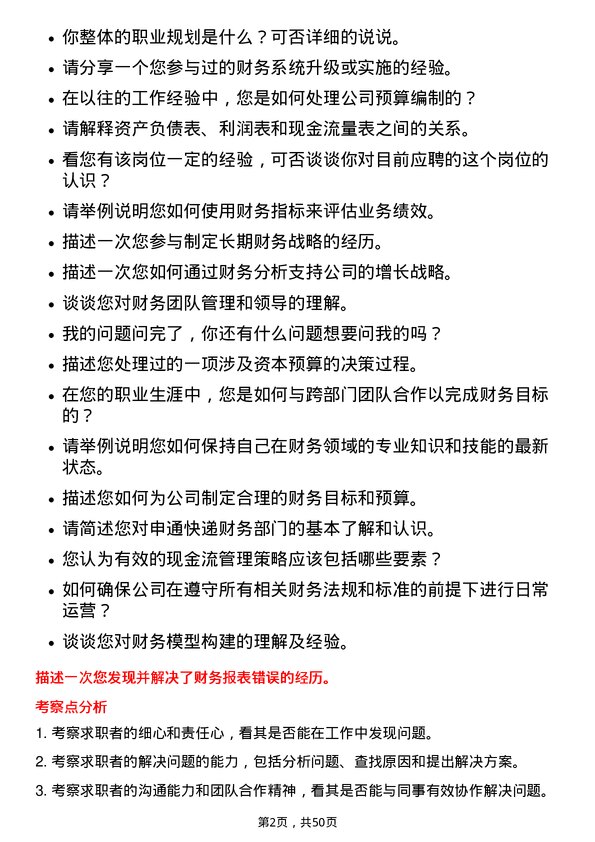 39道申通快递财务专员岗位面试题库及参考回答含考察点分析