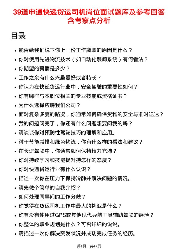 39道申通快递货运司机岗位面试题库及参考回答含考察点分析