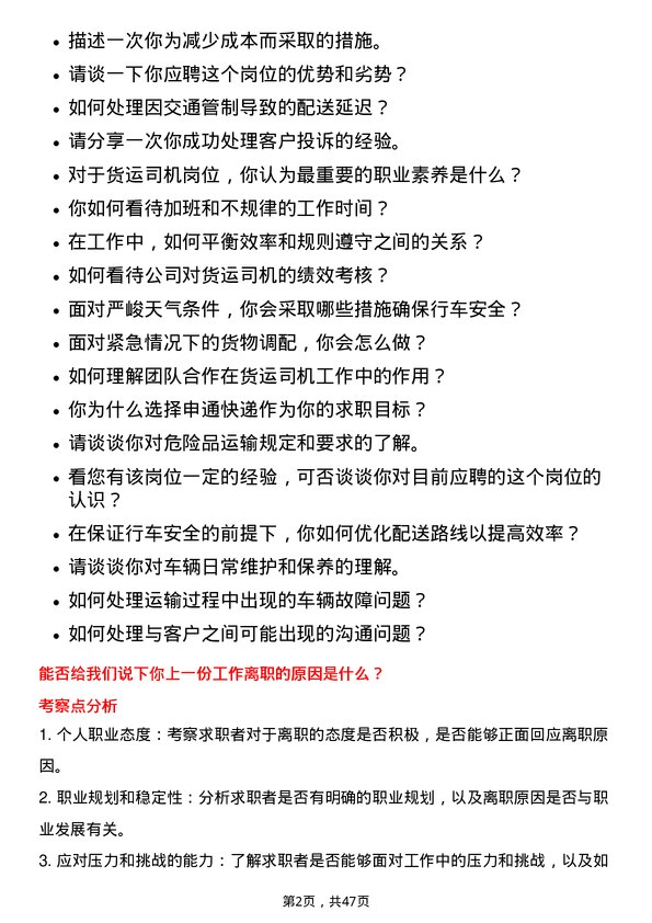 39道申通快递货运司机岗位面试题库及参考回答含考察点分析