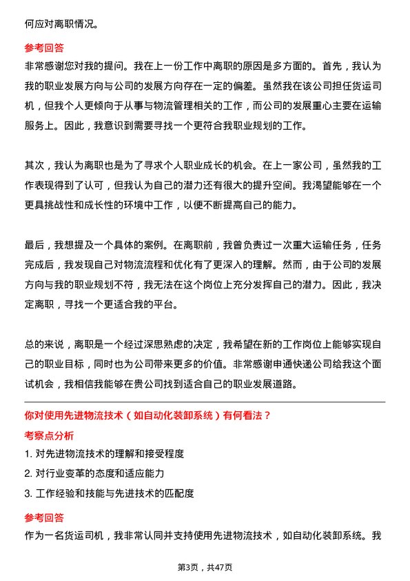 39道申通快递货运司机岗位面试题库及参考回答含考察点分析