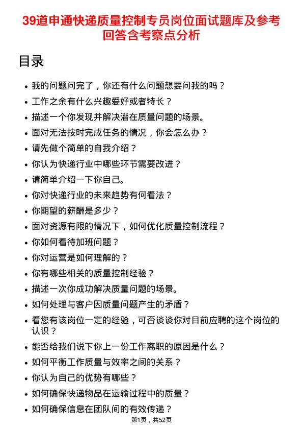 39道申通快递质量控制专员岗位面试题库及参考回答含考察点分析