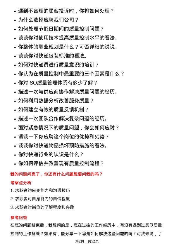 39道申通快递质量控制专员岗位面试题库及参考回答含考察点分析