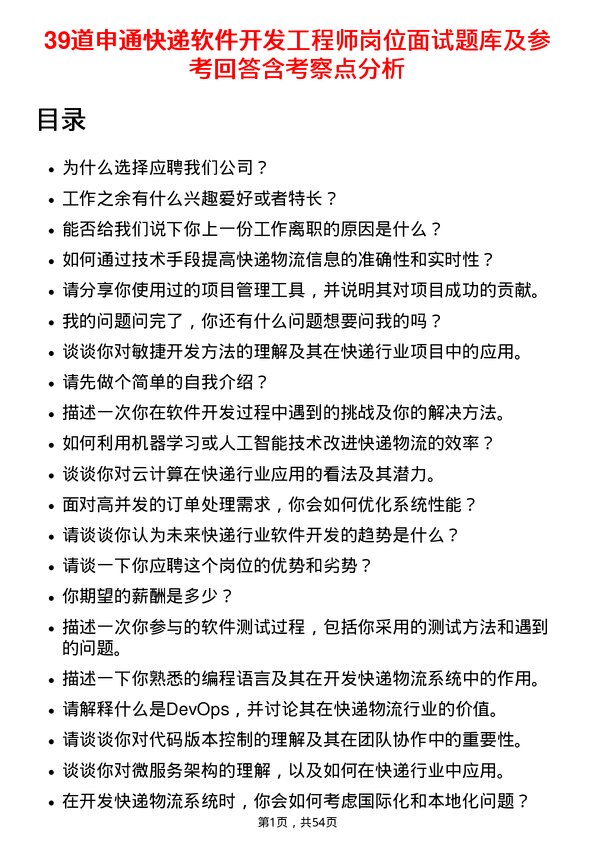 39道申通快递软件开发工程师岗位面试题库及参考回答含考察点分析