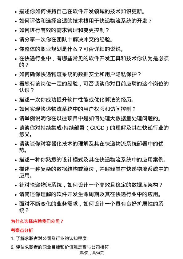 39道申通快递软件开发工程师岗位面试题库及参考回答含考察点分析