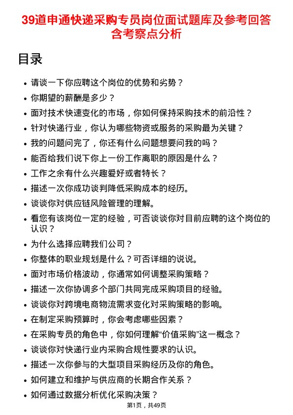 39道申通快递采购专员岗位面试题库及参考回答含考察点分析