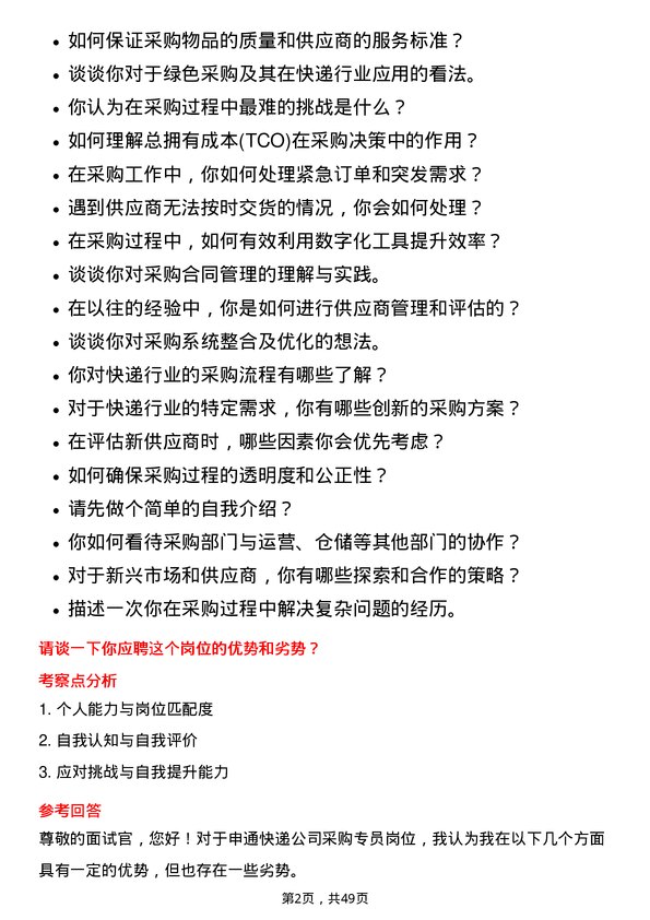 39道申通快递采购专员岗位面试题库及参考回答含考察点分析