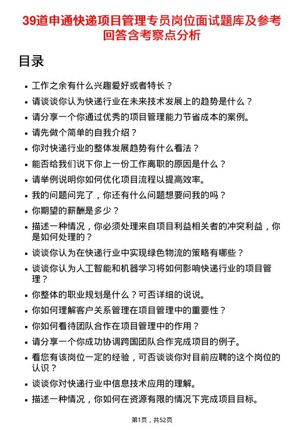 39道申通快递项目管理专员岗位面试题库及参考回答含考察点分析