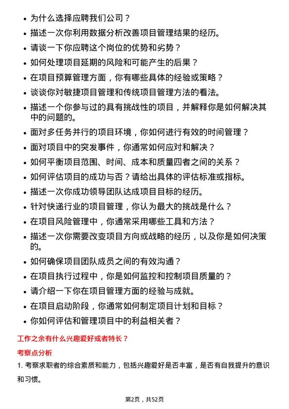 39道申通快递项目管理专员岗位面试题库及参考回答含考察点分析