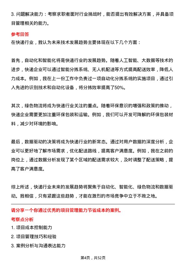 39道申通快递项目管理专员岗位面试题库及参考回答含考察点分析