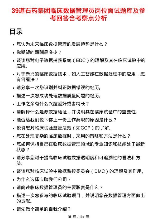 39道石药集团临床数据管理员岗位面试题库及参考回答含考察点分析