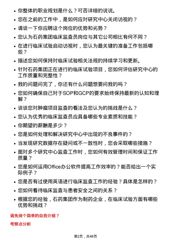 39道石药集团临床监查员岗位面试题库及参考回答含考察点分析