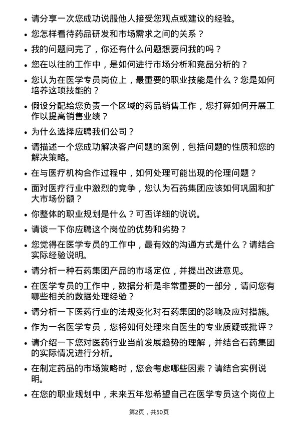 39道石药集团医学专员岗位面试题库及参考回答含考察点分析