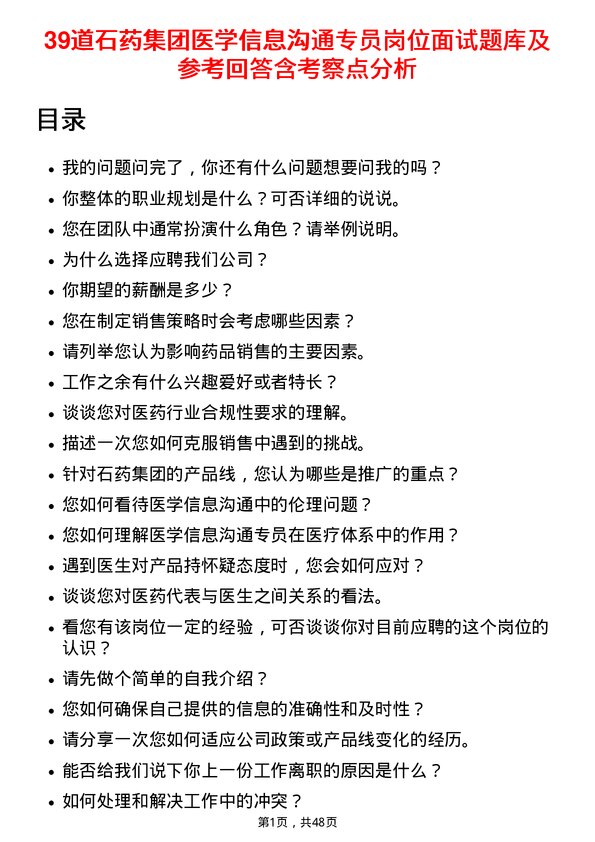 39道石药集团医学信息沟通专员岗位面试题库及参考回答含考察点分析