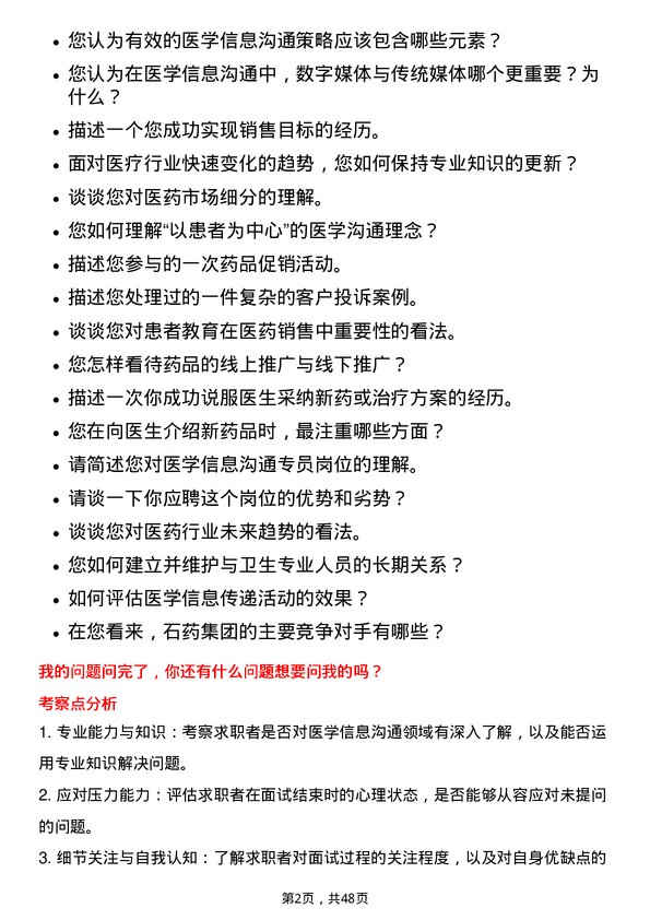 39道石药集团医学信息沟通专员岗位面试题库及参考回答含考察点分析