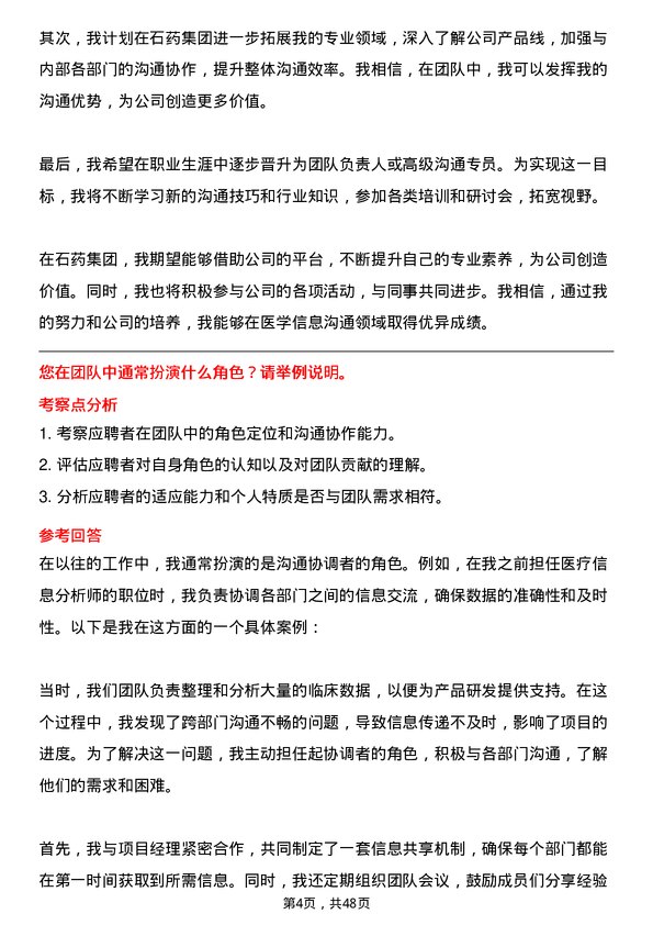 39道石药集团医学信息沟通专员岗位面试题库及参考回答含考察点分析