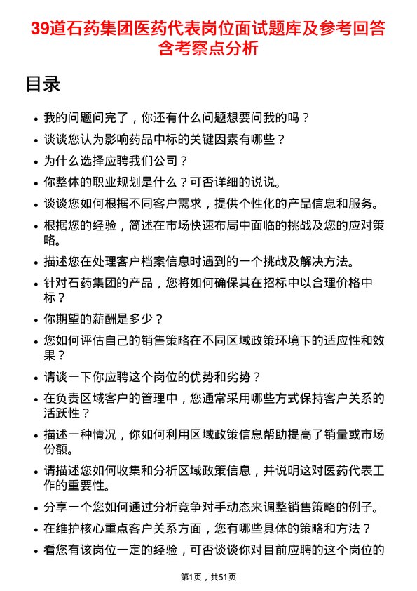 39道石药集团医药代表岗位面试题库及参考回答含考察点分析