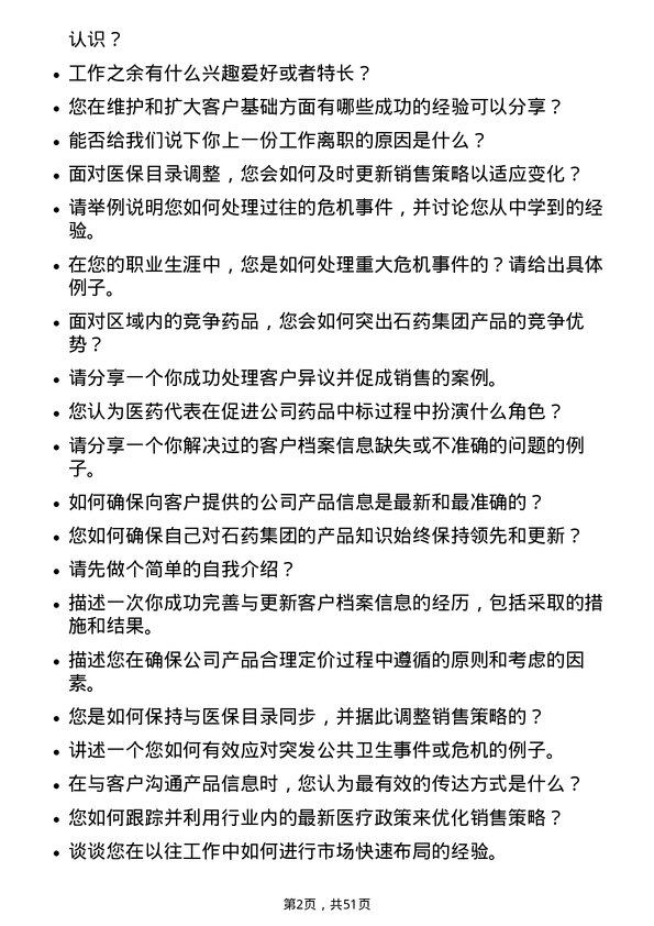 39道石药集团医药代表岗位面试题库及参考回答含考察点分析