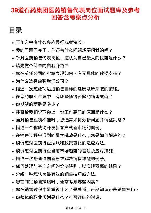 39道石药集团医药销售代表岗位面试题库及参考回答含考察点分析