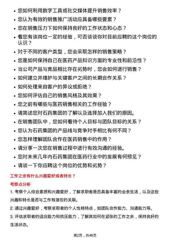 39道石药集团医药销售代表岗位面试题库及参考回答含考察点分析