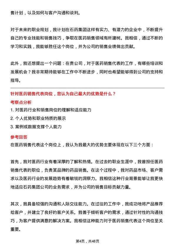 39道石药集团医药销售代表岗位面试题库及参考回答含考察点分析