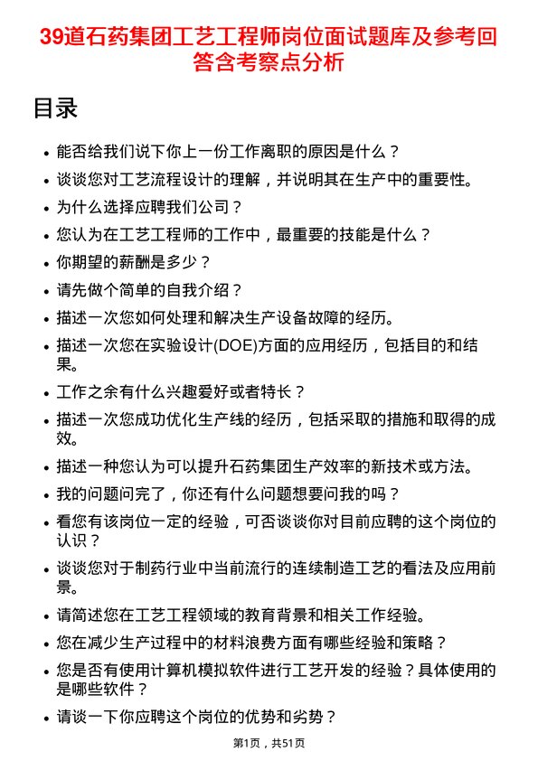 39道石药集团工艺工程师岗位面试题库及参考回答含考察点分析