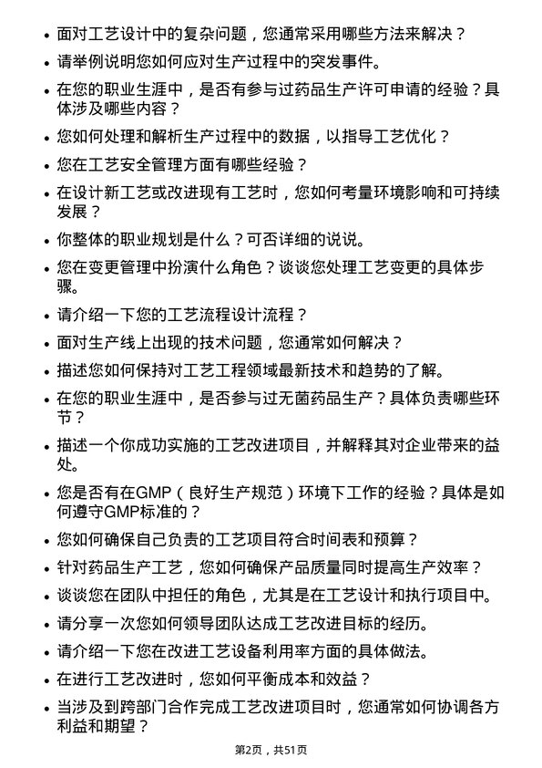 39道石药集团工艺工程师岗位面试题库及参考回答含考察点分析