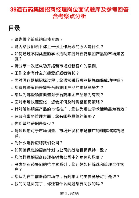 39道石药集团招商经理岗位面试题库及参考回答含考察点分析