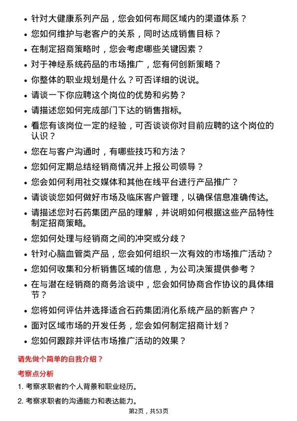 39道石药集团招商经理岗位面试题库及参考回答含考察点分析