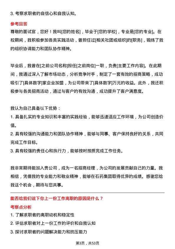 39道石药集团招商经理岗位面试题库及参考回答含考察点分析