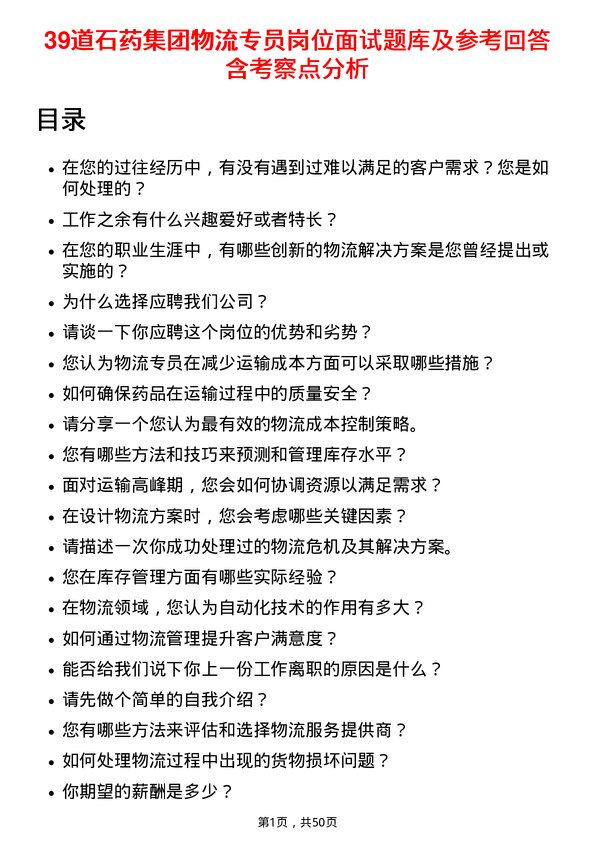 39道石药集团物流专员岗位面试题库及参考回答含考察点分析