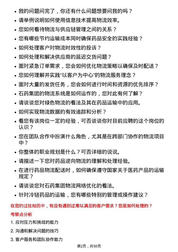 39道石药集团物流专员岗位面试题库及参考回答含考察点分析