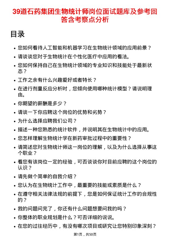 39道石药集团生物统计师岗位面试题库及参考回答含考察点分析