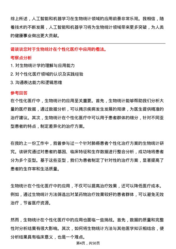 39道石药集团生物统计师岗位面试题库及参考回答含考察点分析