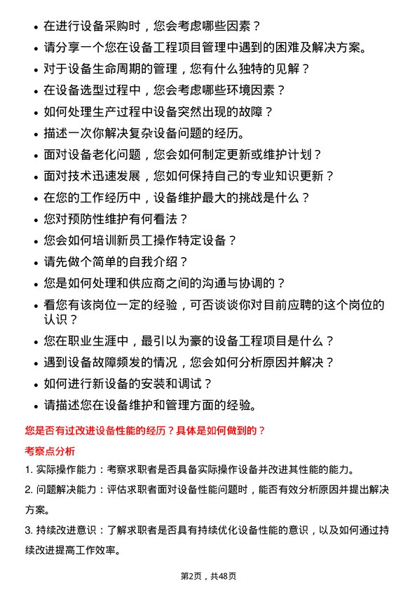 39道石药集团设备工程师岗位面试题库及参考回答含考察点分析