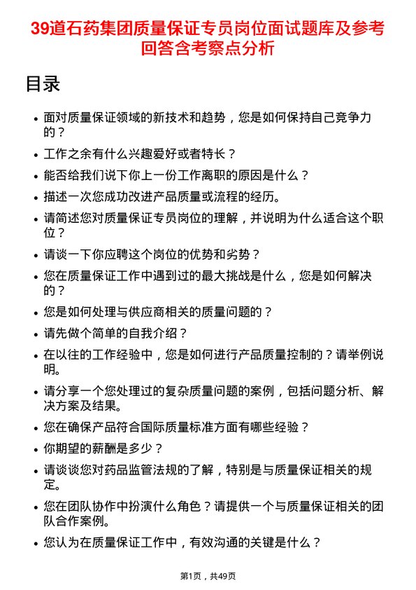 39道石药集团质量保证专员岗位面试题库及参考回答含考察点分析