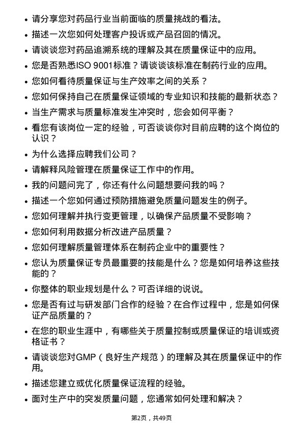 39道石药集团质量保证专员岗位面试题库及参考回答含考察点分析