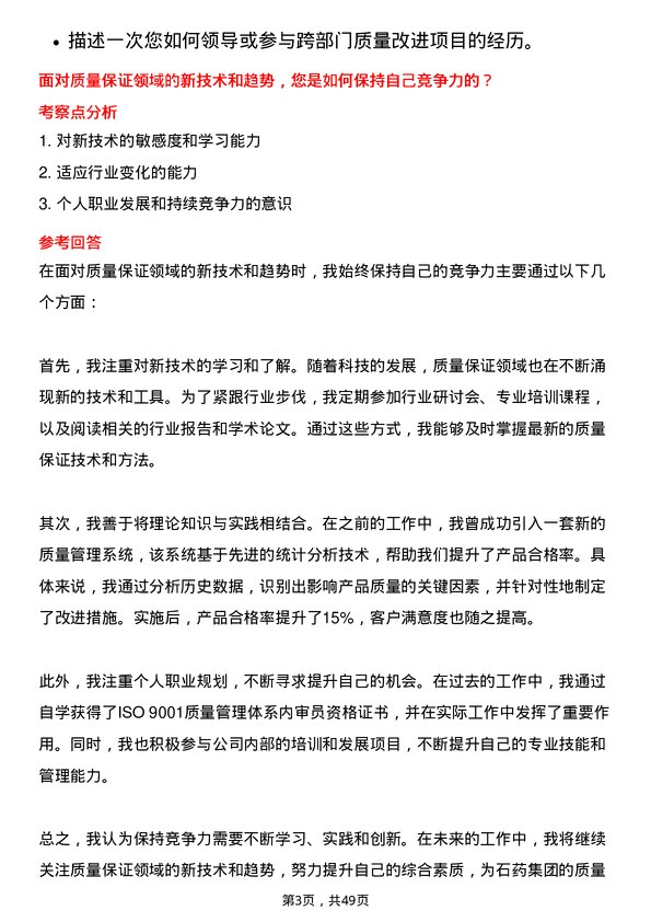 39道石药集团质量保证专员岗位面试题库及参考回答含考察点分析