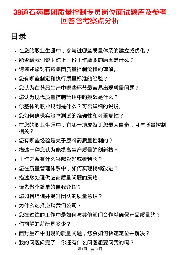 39道石药集团质量控制专员岗位面试题库及参考回答含考察点分析