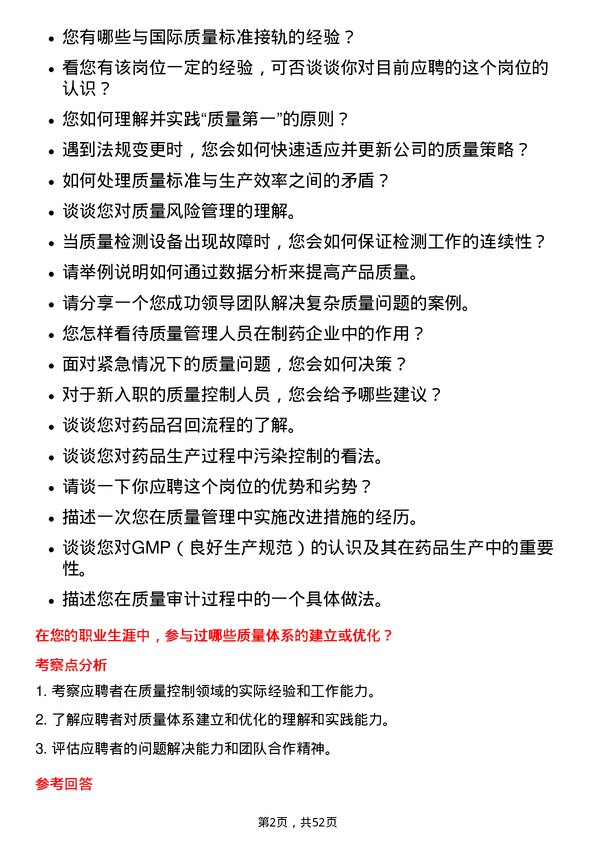 39道石药集团质量控制专员岗位面试题库及参考回答含考察点分析