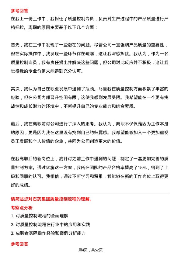 39道石药集团质量控制专员岗位面试题库及参考回答含考察点分析