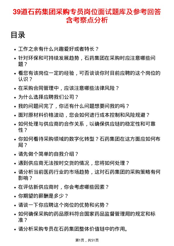 39道石药集团采购专员岗位面试题库及参考回答含考察点分析