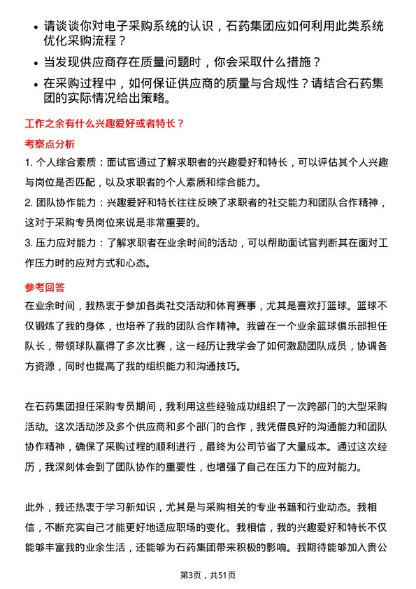 39道石药集团采购专员岗位面试题库及参考回答含考察点分析