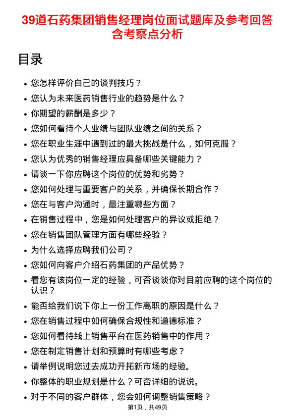 39道石药集团销售经理岗位面试题库及参考回答含考察点分析