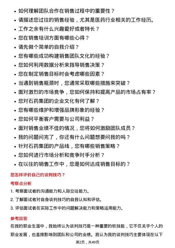 39道石药集团销售经理岗位面试题库及参考回答含考察点分析